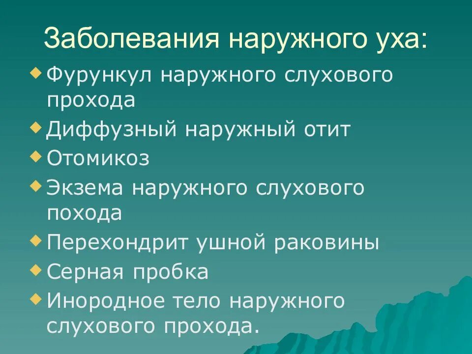 Заболевания наружного