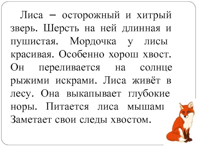 Осторожный и лиса зверь. Лиса осторожный и хитрый. Лиса хитрый и осторожный зверь на ней длинная и пушистая шерсть. Лиса зверь хитрый и осторожный текст.