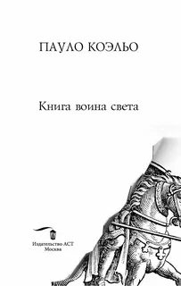 Коэльо воин света