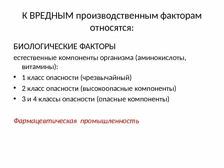 Что можно отнести к биологическим. К опасным производственным факторам относят:. К вредным производственным факторам относят:. К вредным производственным факторам относятся факторы. К химическим опасным и вредным производственным факторам относится:.