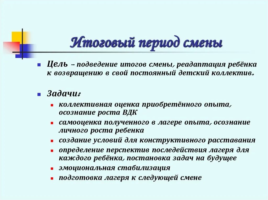 Задачи основного периода смены. Задачи итогового периода смены. Цель итогового периода в лагере. Задачи основного периода в лагере. Задачи заключительного периода смены.