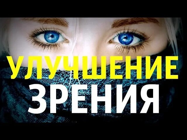 Зрение 100 процентов. Надпись зрение. 100% зрение. у меня отличное зрение. глаза 100 зрение.