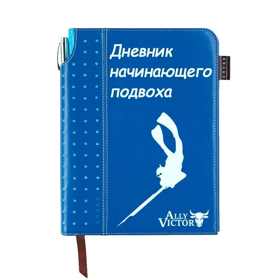 Дневник начинающего писателя. Дневник начинающего подвоха. Дневник новичка в компании.