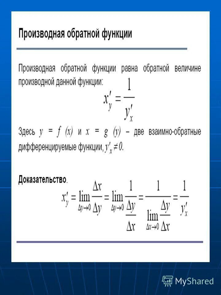 Найти производную обратной функции. Найти производную обратной функции