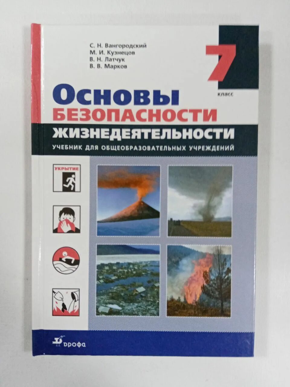 ОБЖ 7 класса Вангорский Кузнецов. ОБЖ 7 класс Латчук. Учебник ОБЖ Вангородский. ОБЖ Вангородский Кузнецов Латчук Марков.