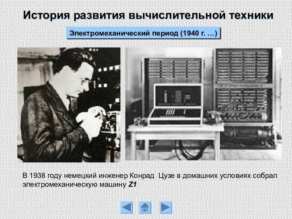 История вычислительной техники. История развития компьютерной техники. Развитие вычислительной техники. Электромеханический вычислительной техники.