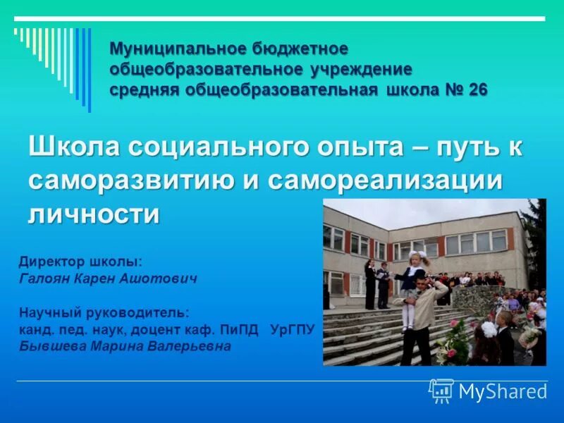 сайт школы муниципальное бюджетное общеобразовательное учреждение. презентация начало мбоу. сайт школы муниципальное бюджетное общеобразовательное учреждение. главный слайд презентации мбоу сош. сайт школы муниципальное бюджетное общеобразовательное учреждение.