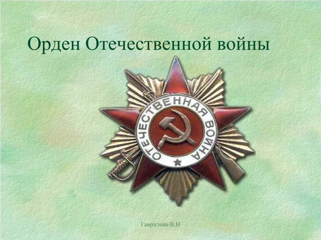 Награды Великой Отечественной войны. Ордена ВОВ. Орден Отечественной войны. Медаль герой Отечественной войны. Награда герой великой отечественной войны