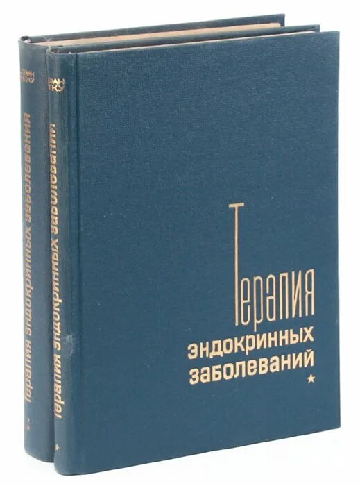 Терапия эндокринология. Терапия эндокринных заболеваний. Терапия эндокринных заболеваний Анциферова. Микроэлементозы книга.