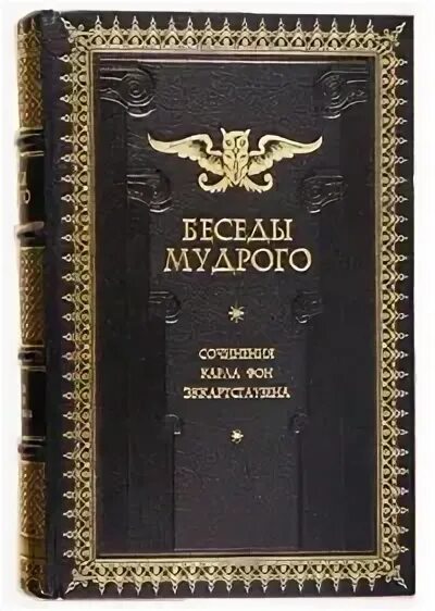 Беседы мудрого. Фон эккартсгаузен. политика мудрого экартсгаузен 2005 г.