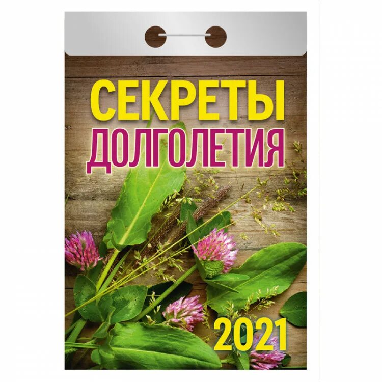 Календарь отрывной 2025. Отрывной календарь 2025. календарь настенный отрывной. календарь настенный отрывной, &quot;секреты долголетия&quot;, бумага,. отрывной календарь 2025 секреты долголетия.