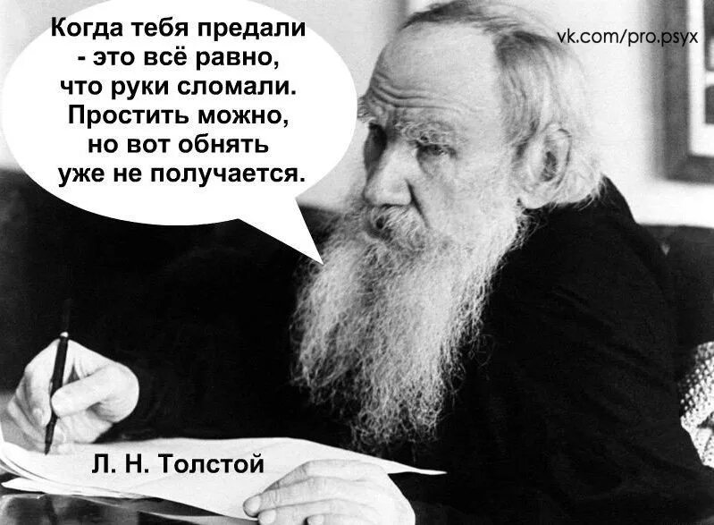 Предатель ты нам не нужен читать полностью. Цитата Толстого о предательстве. Когда тебя предали. Толстой о предателях. Когда тебя предали это всё равно что.