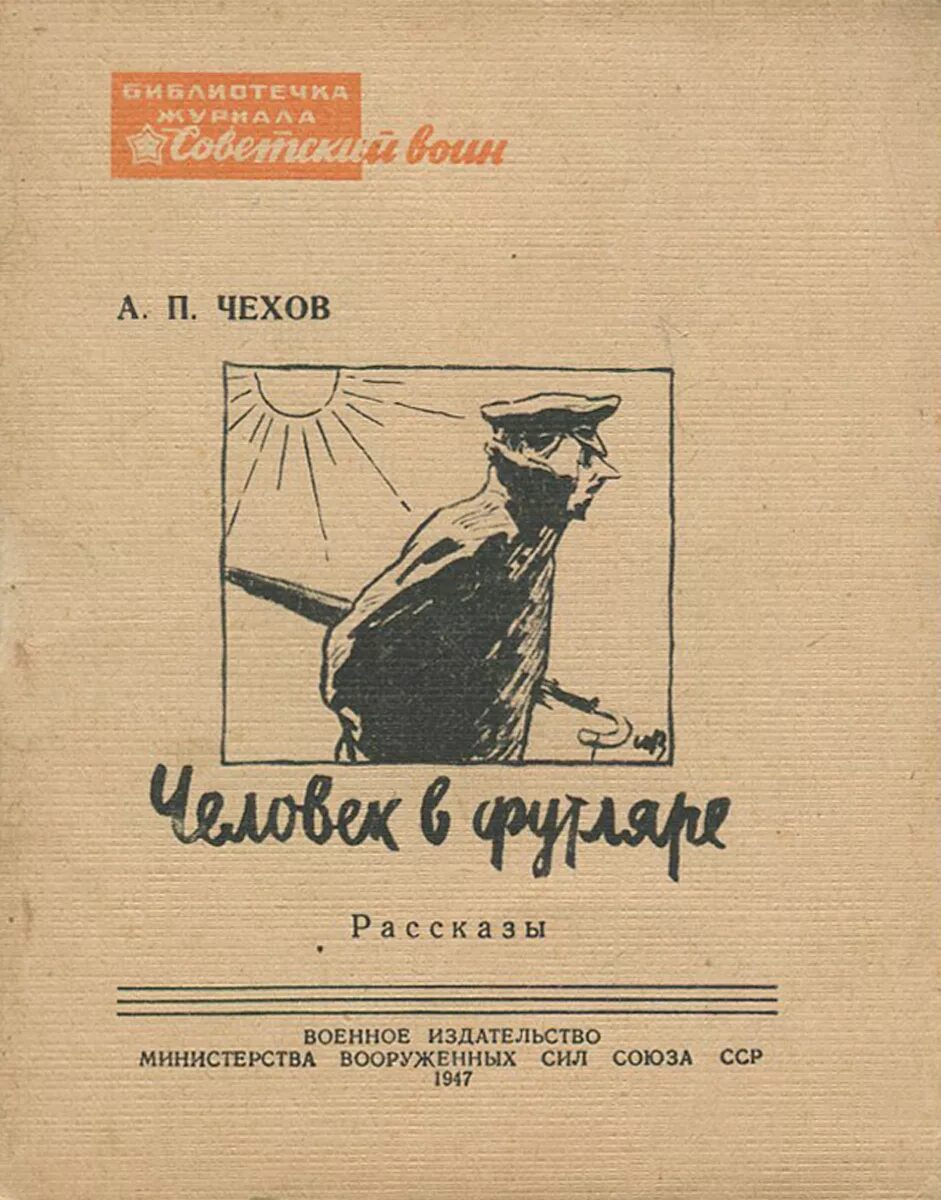 Чехов книга 8. Чехов человек в футляре книга. Чехов человек в футляре обложка. Чехов человек в футляре 1898.