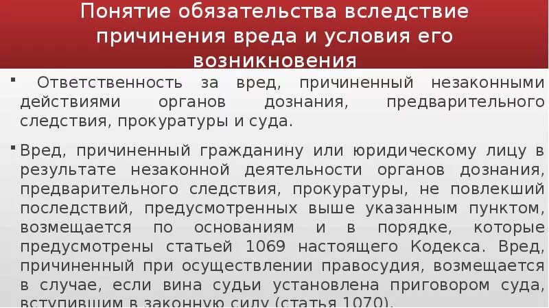 Обязательство возникшее вследствие причинения вреда жизни. Понятие обязательств вследствие причинения вреда.. Основания и условия возникновения обязательств из причинения вреда. Общие условия возникновения обязательств из причинения вреда. Понятие обязательств из причинения вреда.