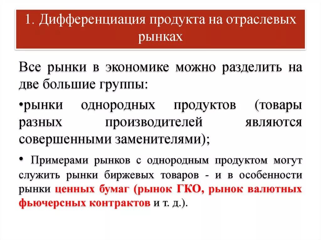 Дифференциация продукта на отраслевом рынке. Дифференциация продукта это. Дифференциация товаров на рынке. Дифференциация это в экономике.