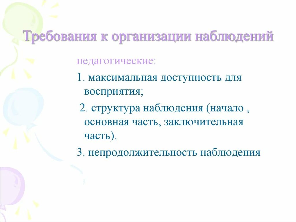 Методика организации наблюдений. Требования к наблюдению. Общие требования к организации наблюдения. Требования к методу наблюдения. Требования к педагогическому наблюдению.