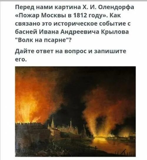 Причины московского пожара. Картина х.Олендорф пожар Москвы 1812 года. Пожар Москвы 1812 картина. Пожар в Москве 1812 года картины. Возгорание Москвы в 1812 году.