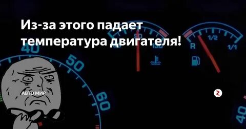 Почему на скорости падает температура