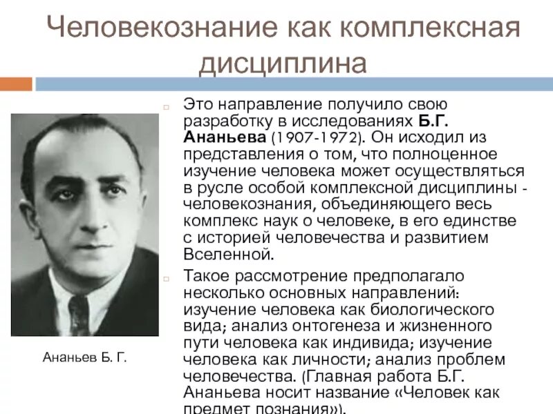 Метод б г ананьева. Б.Г.Ананьева (1907-1972). Концепция человекознания б.г Ананьева. Б Г Ананьев психологическая школа. 2.Концепция «человекознания» б.г. Ананьева.