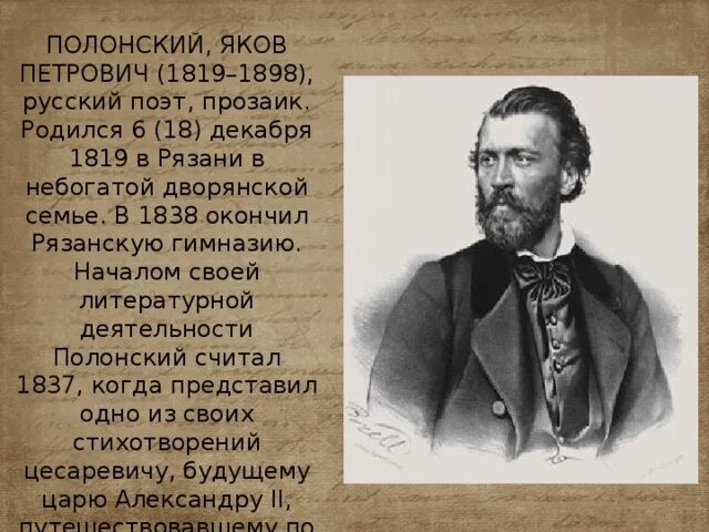 Полонский поэт. Портрет Полонского Якова Петровича. Я П Полонский биография.