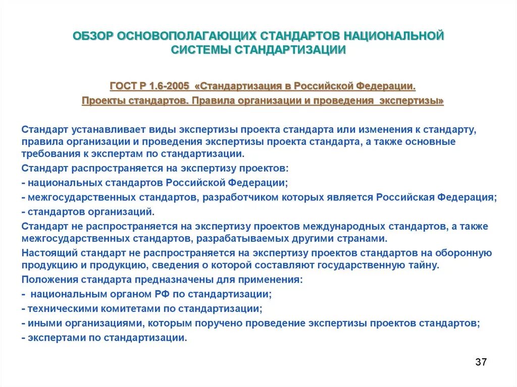 Правила организации экспертизы. Виды национальных стандартов. Экспертиза стандарта организации. Экспертиза проекта национального стандарта. Национальная система стандартизации Российской Федерации.