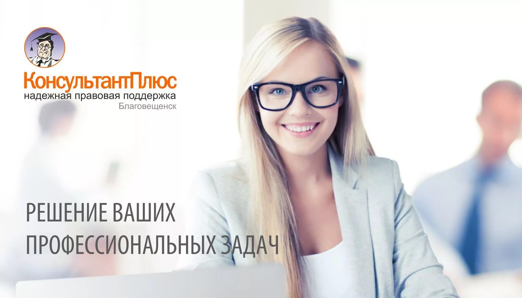 Consultant ru edu student. Консультант плюс. Справочно-правовые системы КОНСУЛЬТАНТПЛЮС. Консультант плюс логотип. Консультант надежная правовая поддержка.