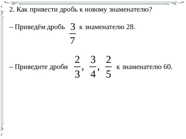 Привести дробь к новому знаменателю. Приведите дроби к новому знаменателю. Приведите дробь к знаменателю. Приведите дроби к новым знаменателям.