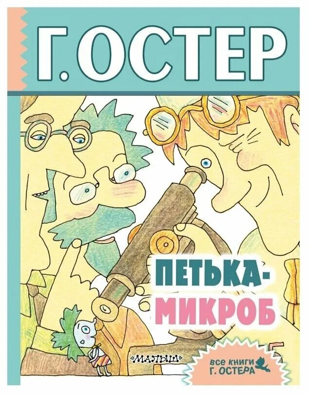 Произведения г остера. Г Остер книги.