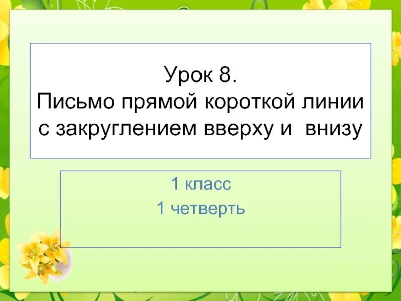 Прямая линия коротко. Письмо линий с закруглением внизу. Линия с закруглением вверху и внизу. Письмо с закруглением вверху внизу. Письмо прямой с закруглением внизу и вверху.