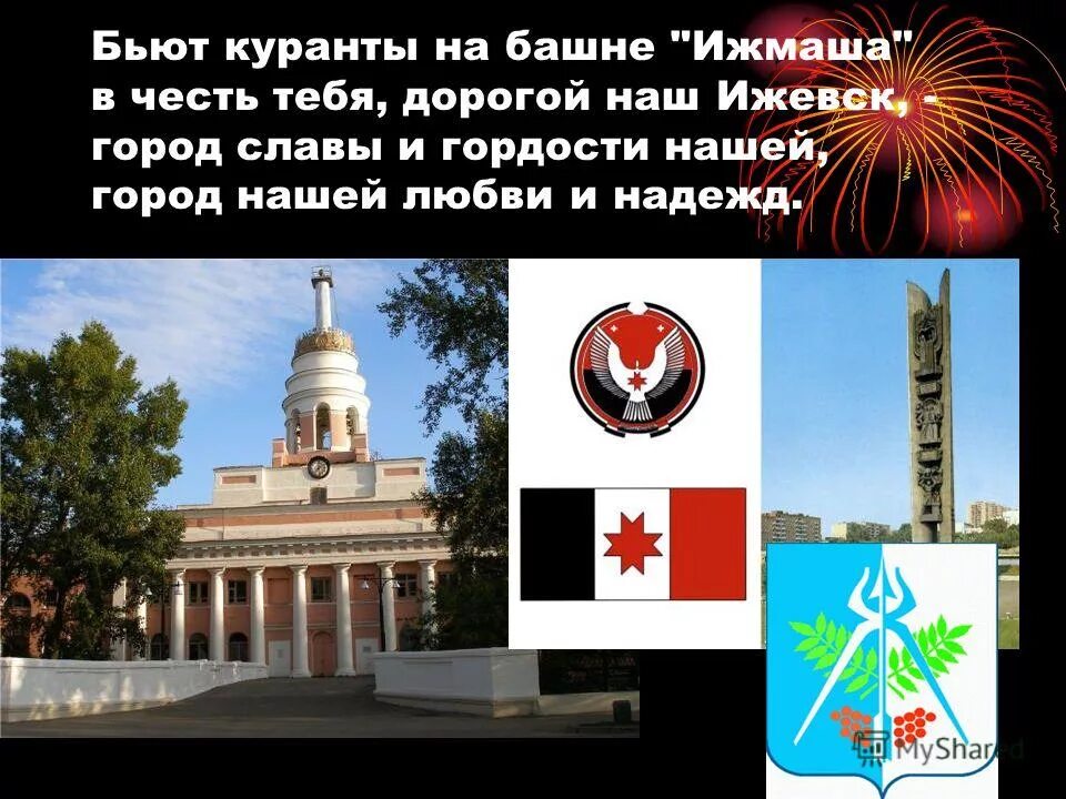 Сообщение про ижевск. Город ижевск. стихи про ижевск. с днем ижевска. день города ижевск.