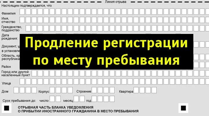 Продление регистрации иностранного. Регистрация иностранного гражданина. Продление временной регистрации иностранного гражданина. Продление регистрации иностранного гражданина по месту. Нужно продлить регистрацию