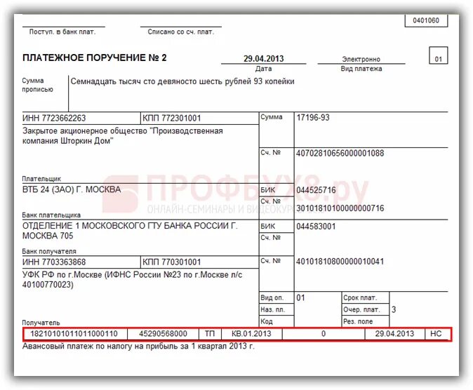 Аванс по налогу на прибыль образец платежного поручения. Авансы по налогу на прибыль платежки образец. Платежное поручение по налогу на прибыль образец. Налог на прибыль платежка.