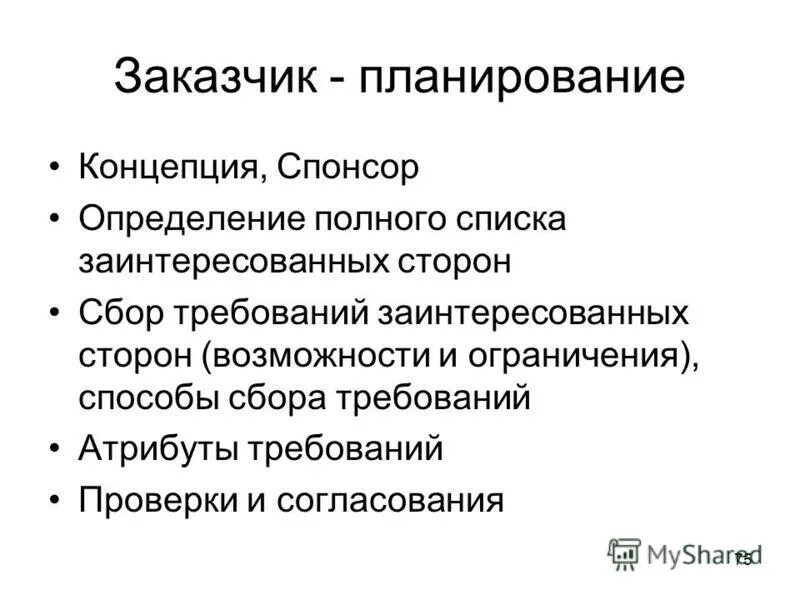 Зачем нужны требования. Атрибуты требований. Атрибуты проверки требования. Концепция планирования.