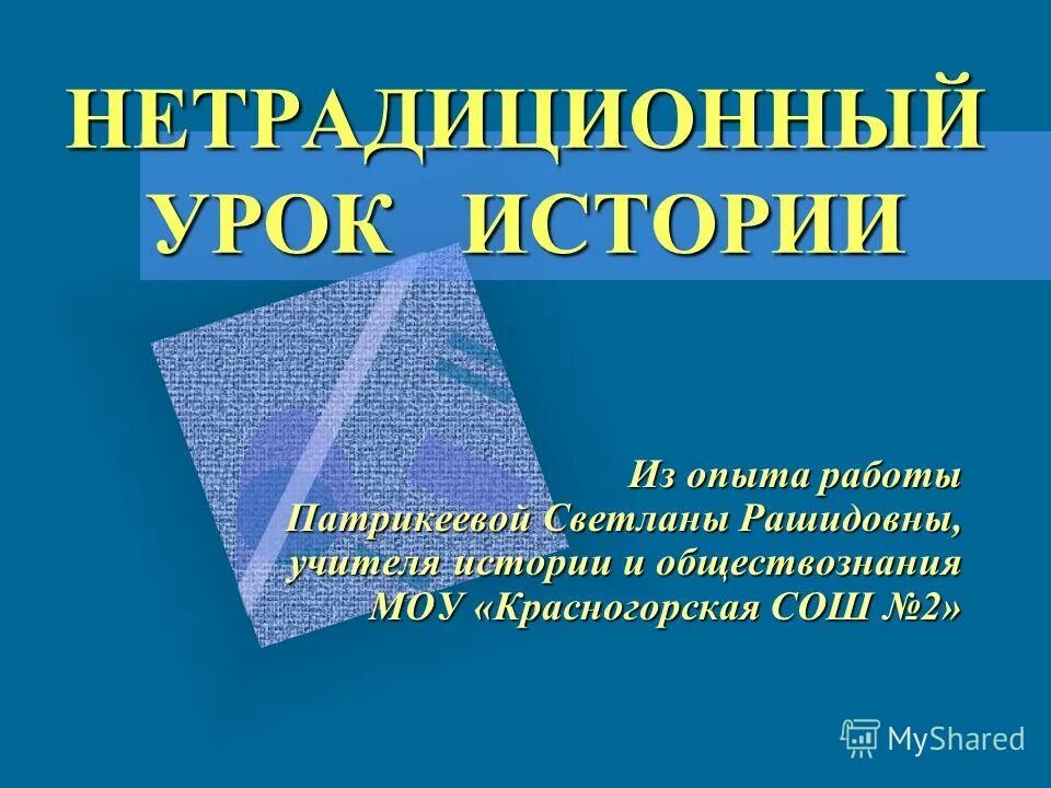 Презентации нетрадиционный урок. Необычные формы урока. Презентации нетрадиционный урок. Нестандартные уроки истории. Типы нетрадиционных уроков в начальной школе.