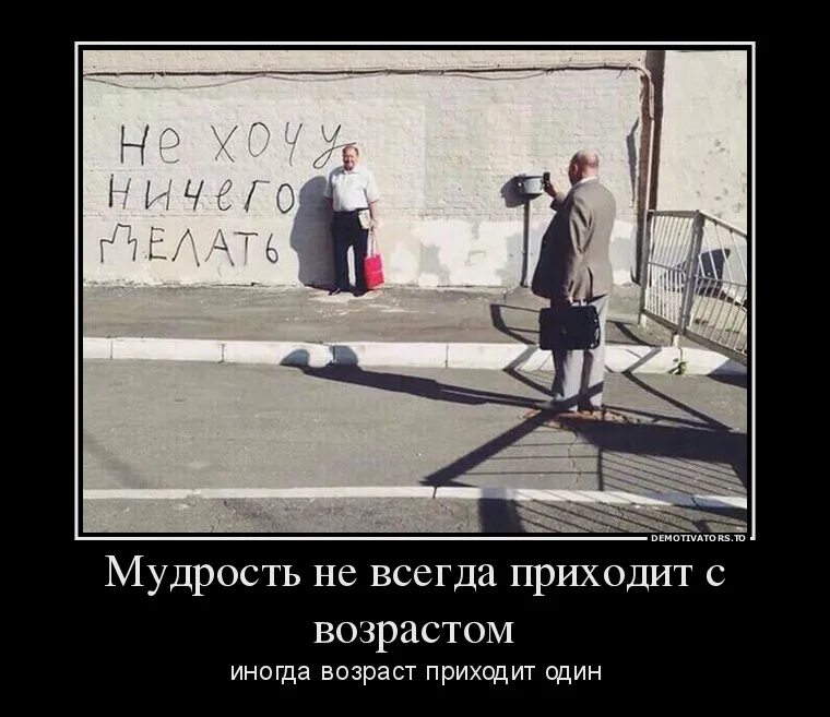 Демотиваторы про Возраст. Мудрость демотиватор. Старость демотиватор. Мудрость приходит. К ответу придем одному