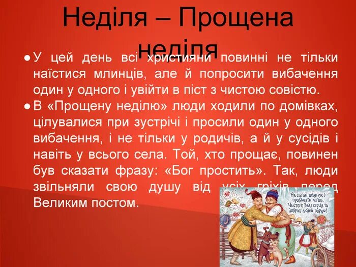 З прощеною неділею картинки на українській. Прощена неділя. Прощена неділя картинки українською. Прощена неділя на українській мові. Вітання з Прощеною неділею українською мовою.