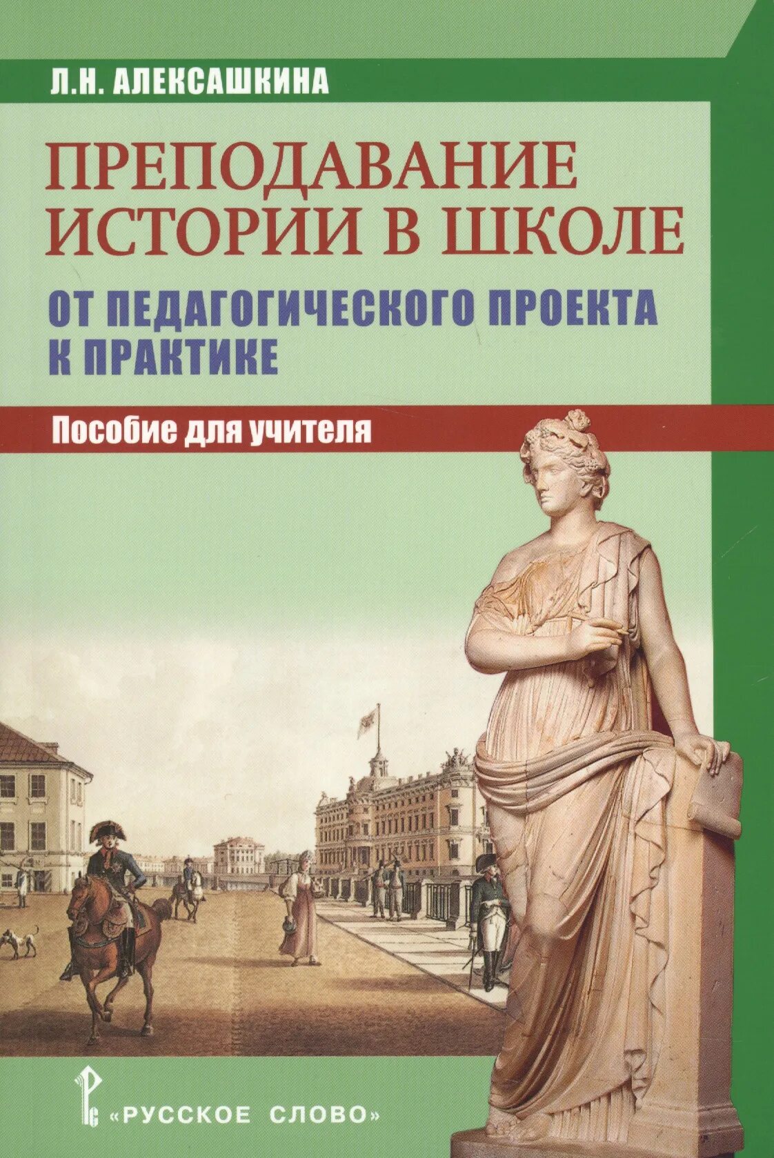 Педагогическая практика пособие. Преподавание истории в школе книга. Алексашкина Преподавание истории в школе. Пособия для учителей истории. Пособие по истории для учителя.