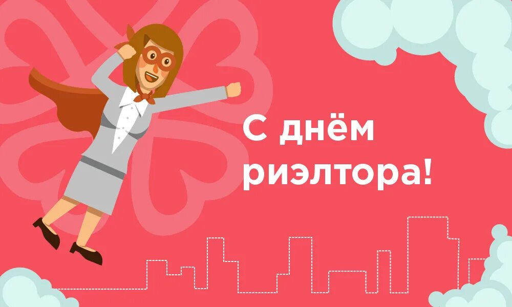 С днем риэлтора поздравления. С днем риэлтора поздравления. Поздравления с днем риэлтора смешные. Поздравить с днём риелтора. День риэлтора в россии.