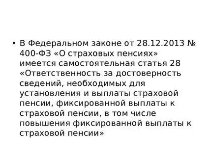 Ст 11 фз 400 о страховых пенсиях