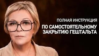 Закрой гештальт новоселова
