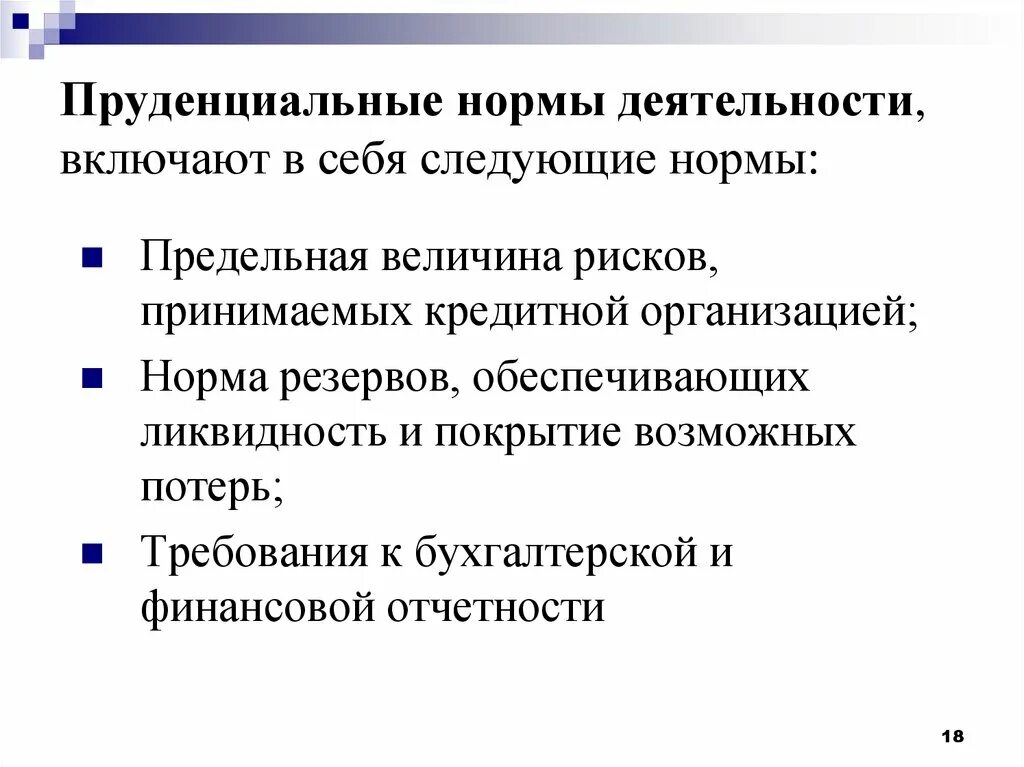 Нормы функционирования организации. Пруденциальные нормы. Пруденциальное регулирование. Пруденциальное регулирование банковской деятельности методы. Особенности пруденциального регулирования.