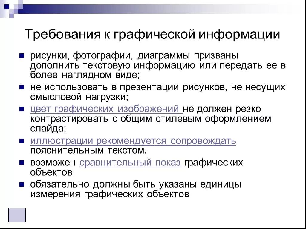 Требования к данным и информации. Требования к графическим изображениям. требования к тексту презентации. требования к графическому оформлению. основные графические требования.