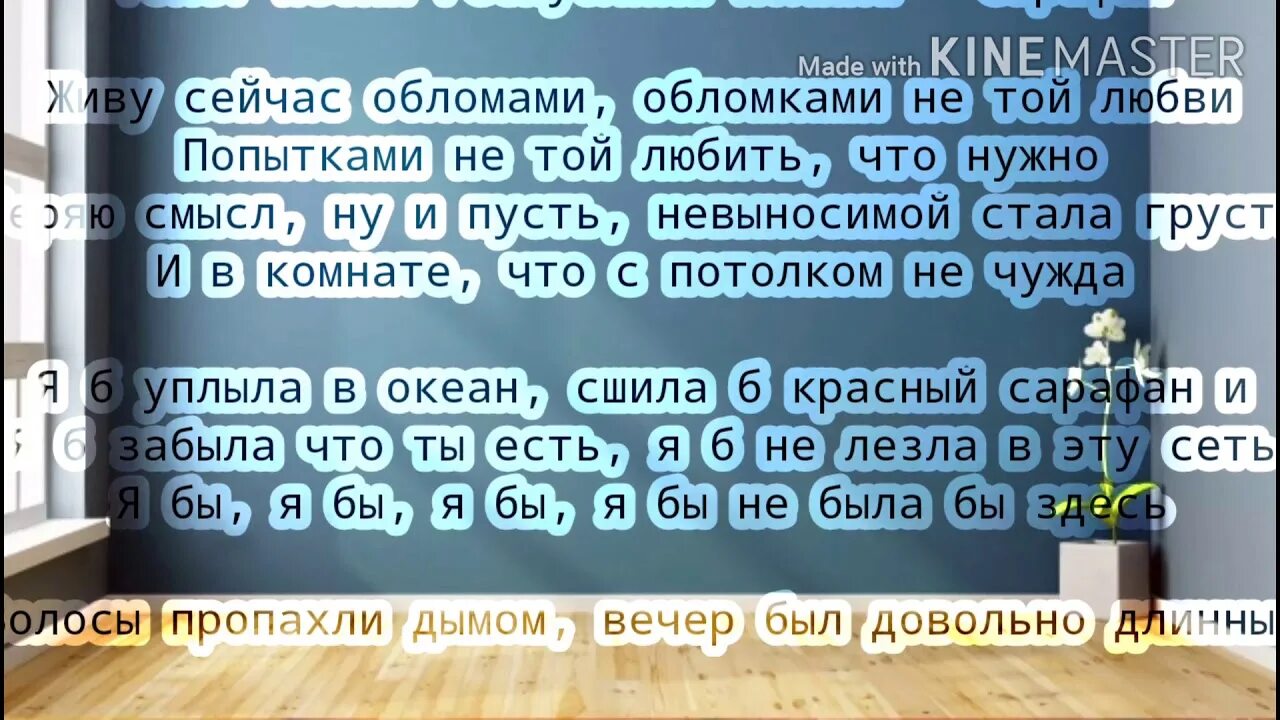 Я б поплыла в океан. Я Б уплыла в океан текст. Я Б поплыла в океан сшила красный сарафан. Сарафан караоке. Текс песни я уплыла в океан.