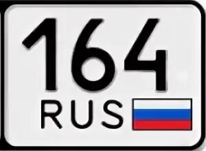 Регион 164 это какой город. 164 чей регион. картинка в формате webp 164 регион.
