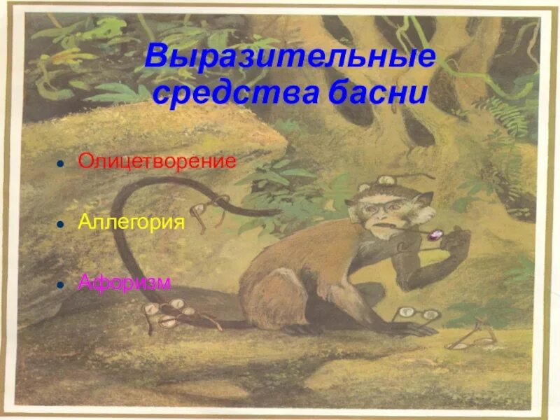 Художественные средства выразительности басни. Средства выразительности в басне. выразительные средства в басне. аллегория в басне.