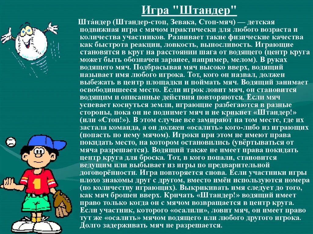 Игра Штандер Вандер правила игры. Штандер игра с мячом. Штандер игра с мячом правила игры. Подвижная игра Штандер.