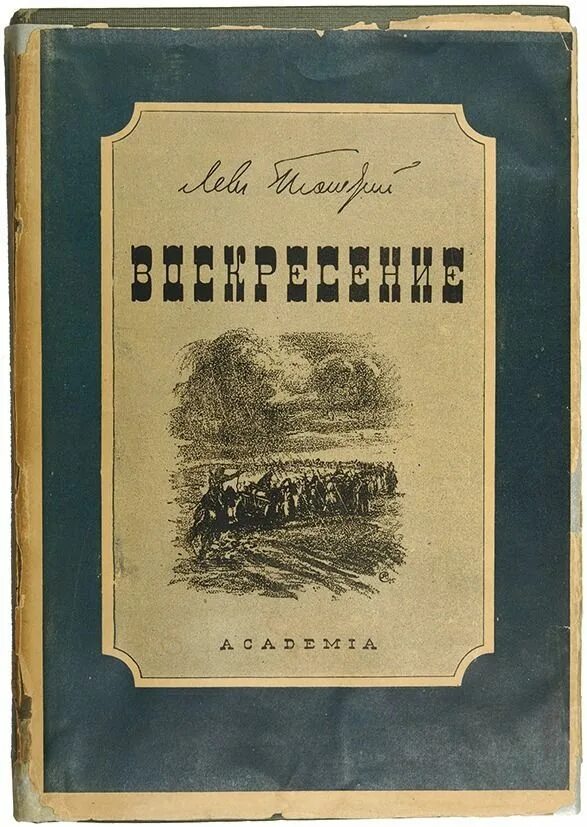 Слушать воскресение толстого льва. Толстой л.н. "Воскресение". Толстой Воскресение первое издание.