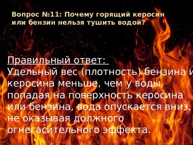 Почему керосин нельзя тушить водой. Топливо горит. Почему горящий керосин нельзя тушить водой. Чем тушить горящий керосин.