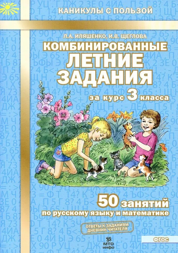 Комбинированные летние задания за курс 3 класса Ильяшенко Щеглова. Комбинировпнные оетние залания илящегко шегловп. Летние задания Иляшенко Щеглова 4 класс 50 заданий. Летние задания по русскому и математике за курс 3 класса 50 занятий.