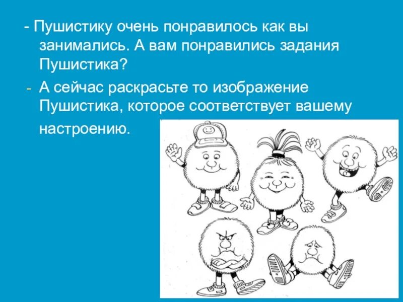 Понравилось задание. Пушистики задания. понравившиеся задание.